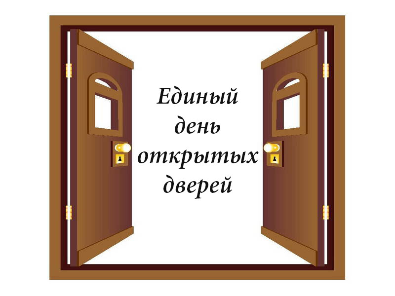 Открытая дверь перевод